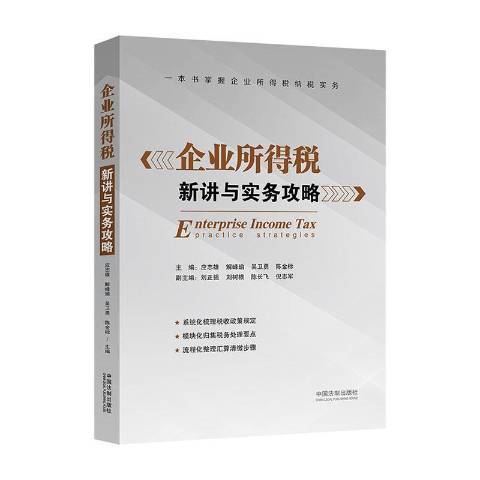 企業所得稅新講與實務攻略