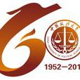 中國政法大學建校60周年大會