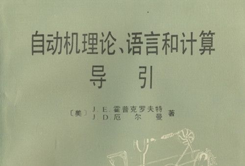 自動機理論、語言和計算導引