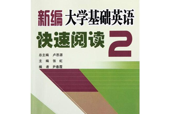 新編大學基礎英語快速閱讀