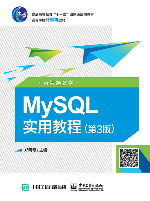 MySQL實用教程（第3版）（含視頻教學）