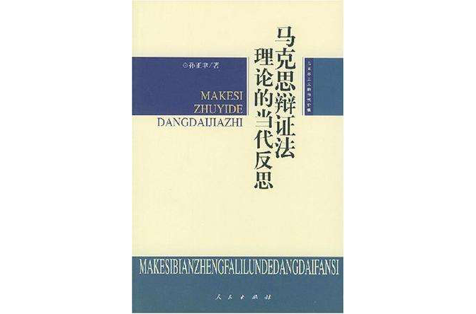 馬克思辯證法理論的當代反思