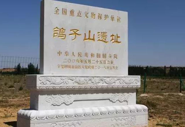 鴿子山遺址(鴿子山古遺址)