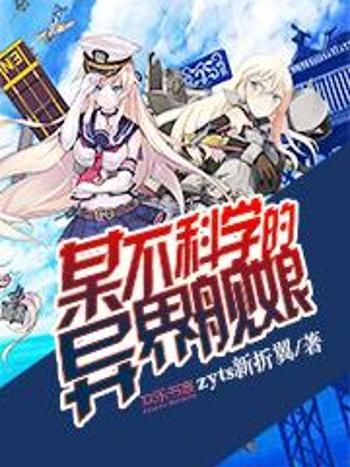 某不科學的異界艦娘