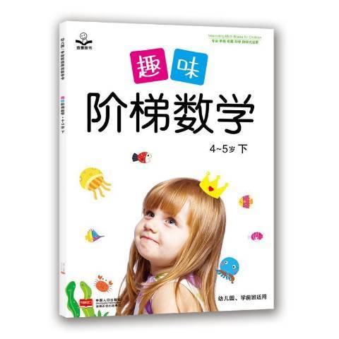 趣味階梯數學下：4-5歲