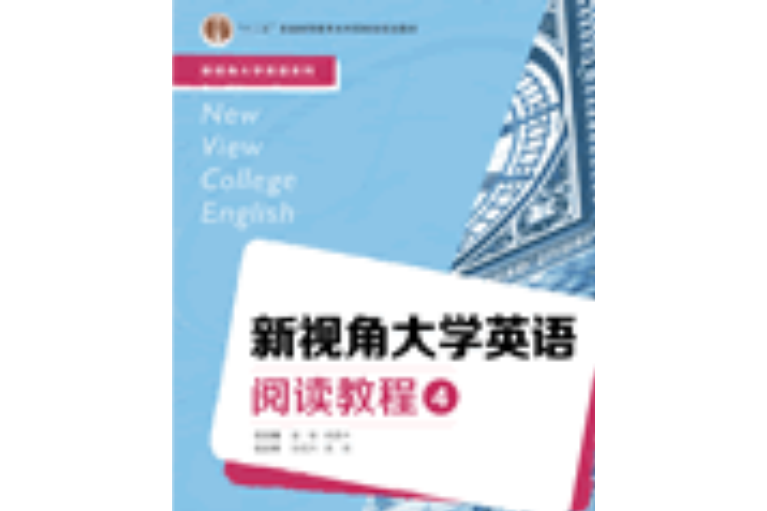 新視角大學英語閱讀教程4