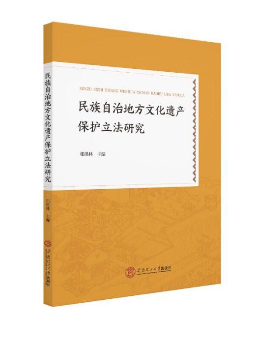 民族自治地方文化遺產保護立法研究