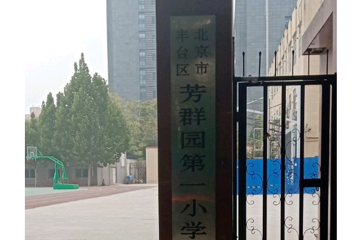 北京市豐臺區芳群園第一國小