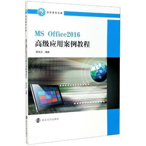 MS Office2016套用案例教程