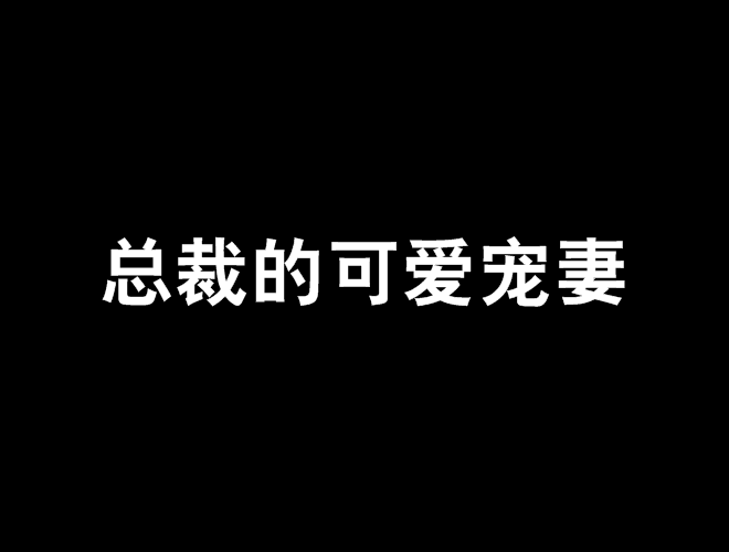 總裁的可愛寵妻