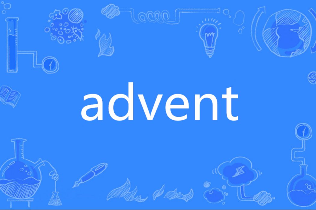 Advent(英語單詞)