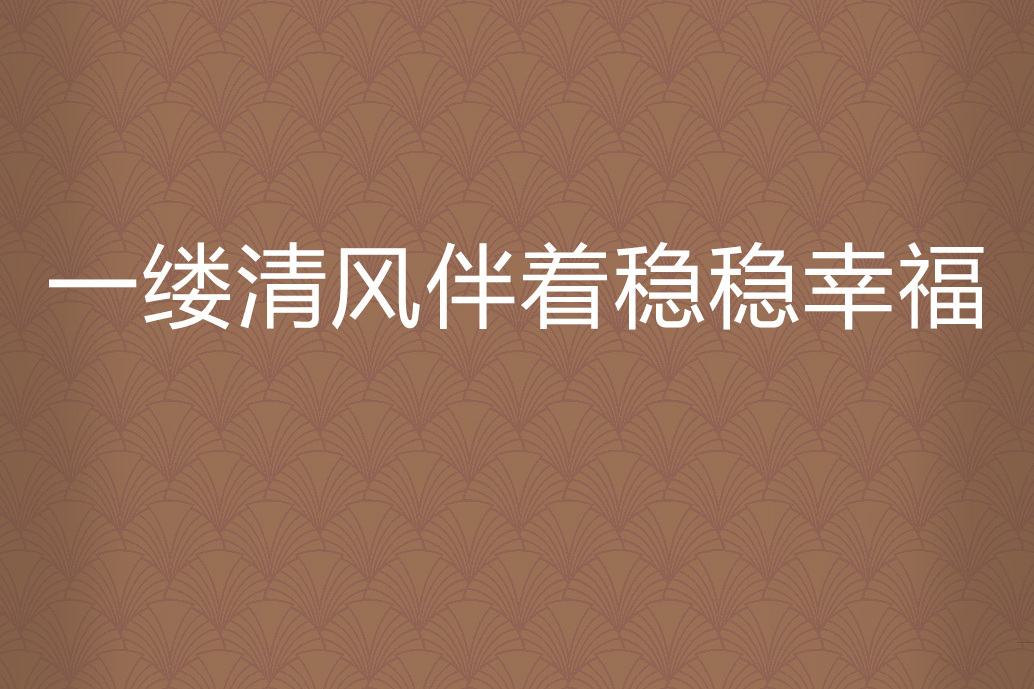 一縷清風伴著穩穩幸福