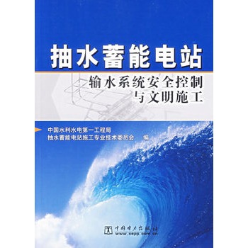 抽水蓄能電站輸水系統安全控制與文明施工