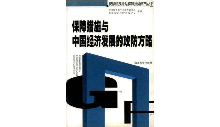 保障措施與中國經濟發展的攻防方略