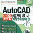 AutoCAD 2009中文版建築設計專家實例精講