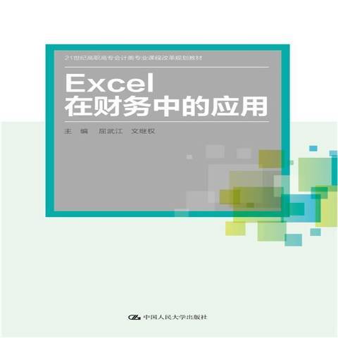 Excel在財務中的套用(2021年中國人民大學出版社出版的圖書)