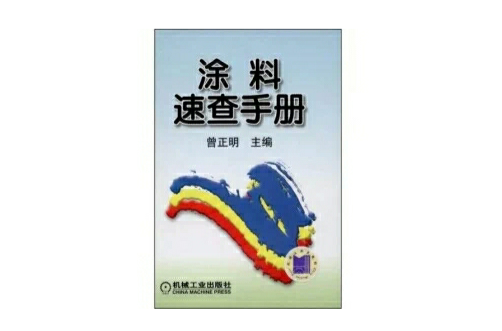 塗料速查手冊