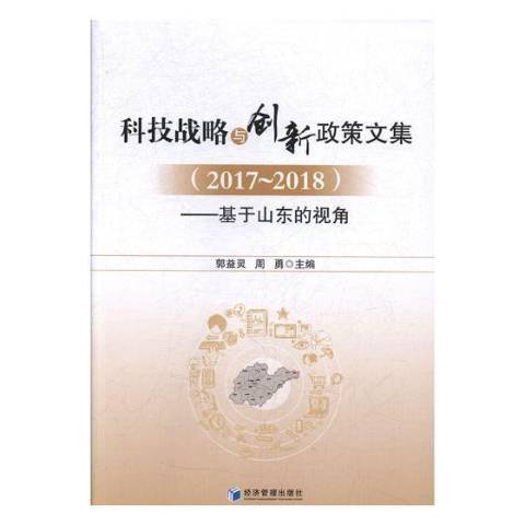 科技戰略與創新政策文集2017-2018：基於山東的視角