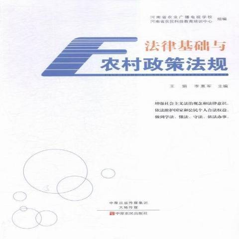 法律基礎與農村政策法規(2016年中原農民出版社出版的圖書)