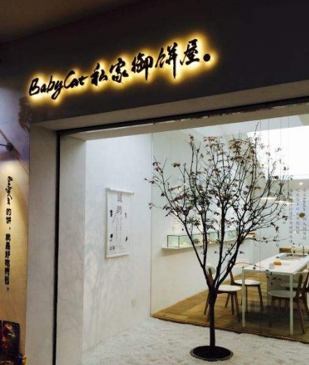 Babycat私家御餅屋（禾祥館）