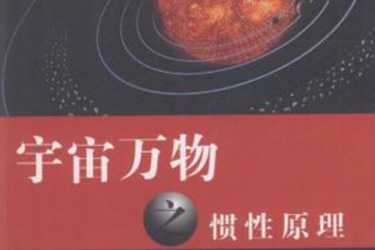 宇宙萬物之慣性原理