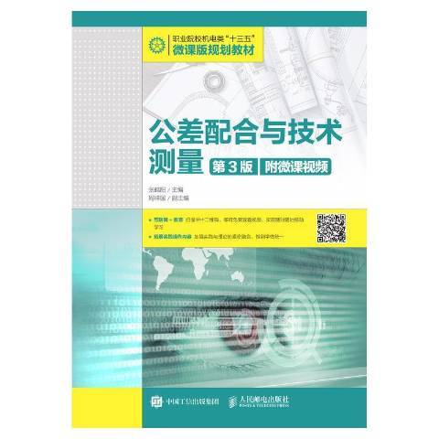 公差配合與技術測量(2019年人民郵電出版社出版的圖書)