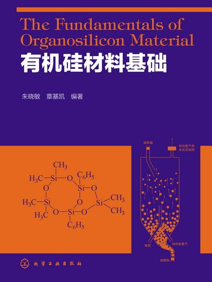 有機矽材料基礎