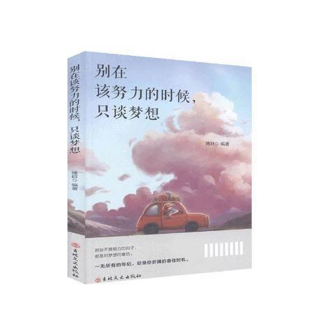 別在該努力的時候，只談夢想(2010年吉林文史出版社出版的圖書)