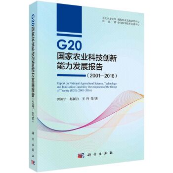 G20 國家農業科技創新能力發展報告(2001—2016)