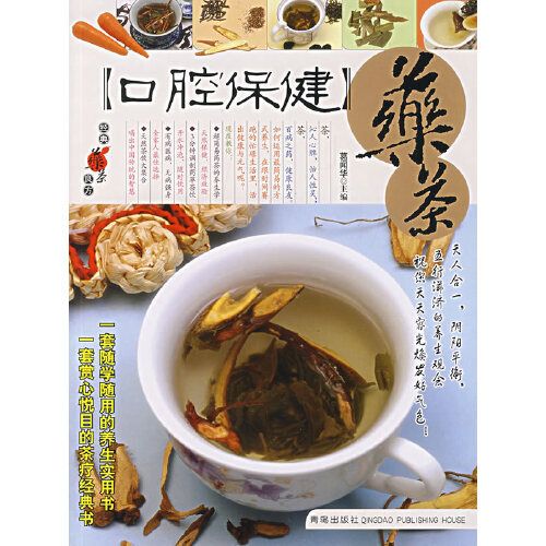 【口腔保健】藥茶——經典藥茶良方叢書