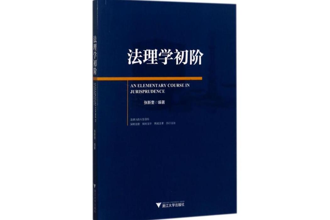 法理學初階(2017年浙江大學出版社出版的圖書)