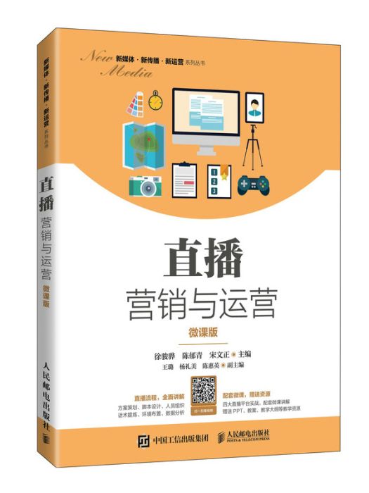 直播行銷與運營(2021年人民郵電出版社出版的圖書)