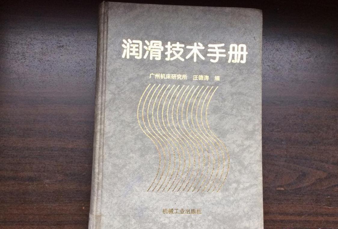 潤滑技術手冊