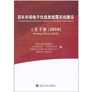 資本市場電子化信息披露系統建設工作手冊