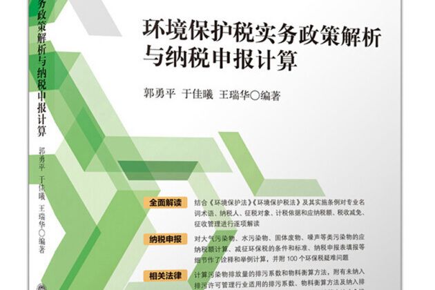 環境保護稅實務政策解析與納稅申報計算