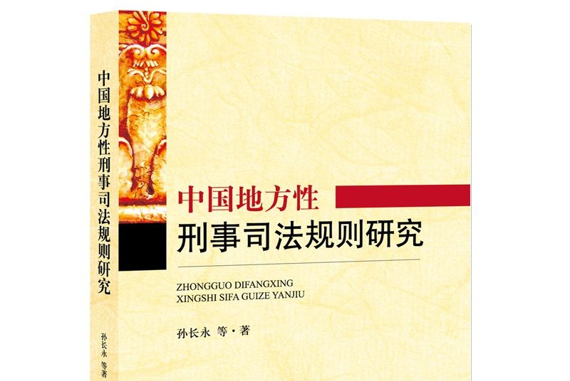 中國地方性刑事司法規則研究