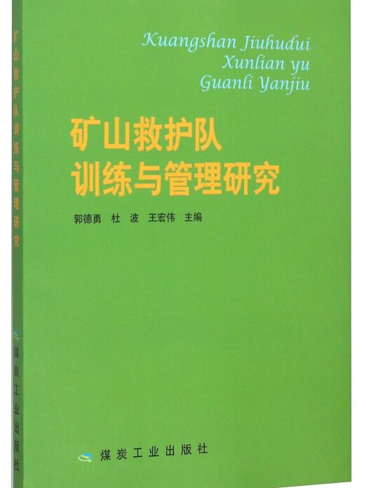 礦山救護隊訓練與管理研究