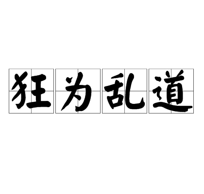 狂為亂道