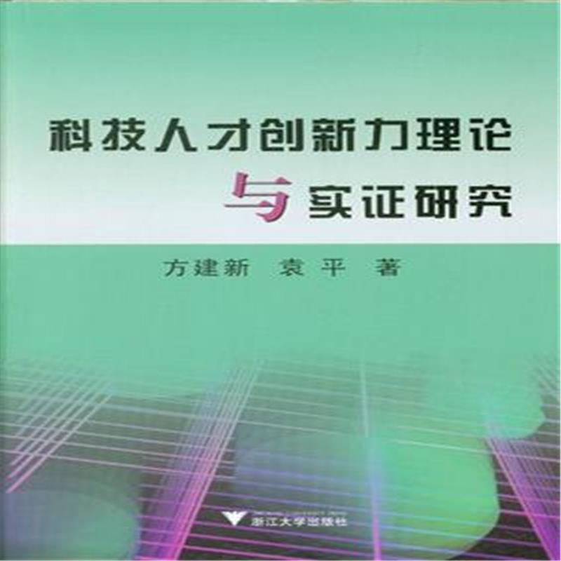 科技人才創新力理論與實證研究