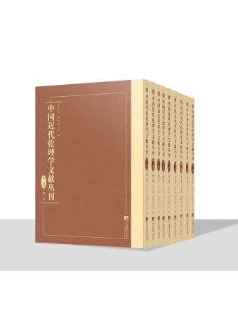 中國近代倫理學文獻叢刊·第一部分