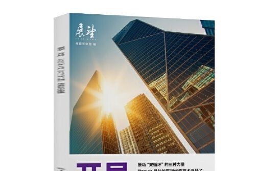 開局(2021年上海交通大學出版社出版的圖書)