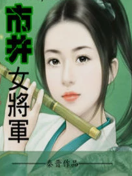 市井女將軍