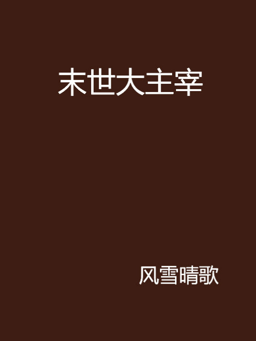 末世大主宰(風雪晴歌創作的網路小說)