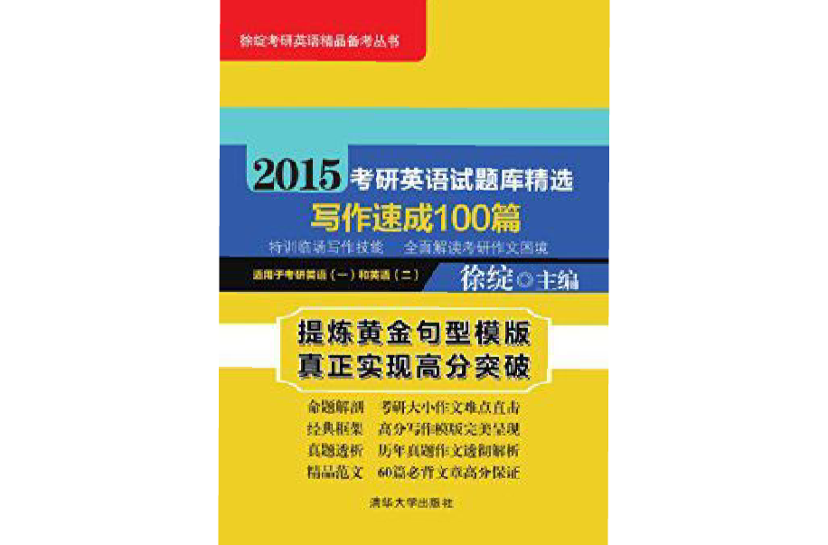 2015考研英語試題庫精選寫作速成100篇