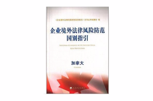 企業境外法律風險防範國別指引：加拿大