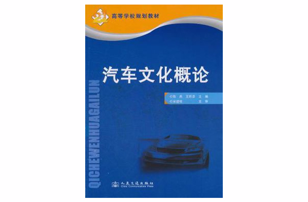 汽車文化概論(人民交通出版社出版的圖書)