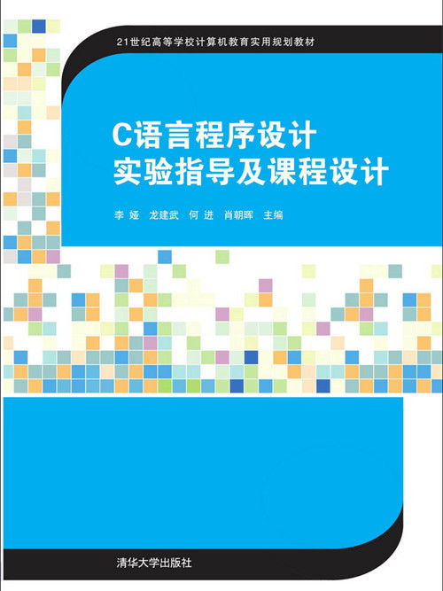 C語言程式設計實驗指導及課程設計(2016年清華大學出版社出版的圖書)