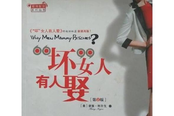 “壞”女人有人娶(2007年中信出版社出版的圖書)