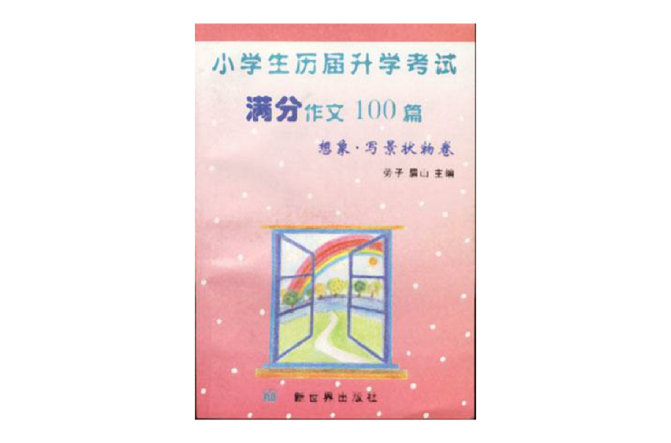 小學生歷屆開學考試作文100篇-想像·寫景狀物卷