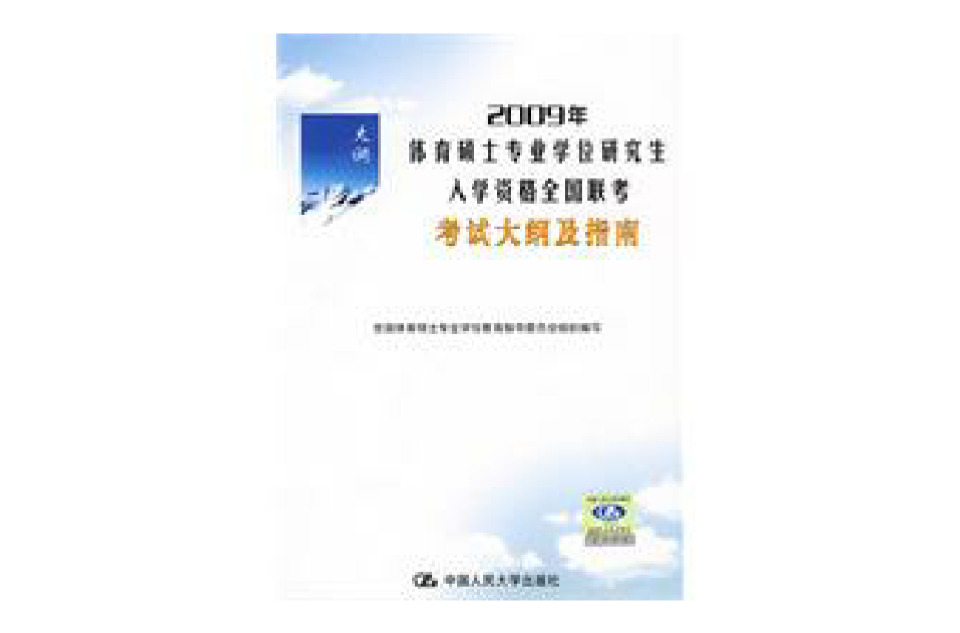 2009年體育碩士專業學位研究生入學資格全國聯考考試大綱及指南